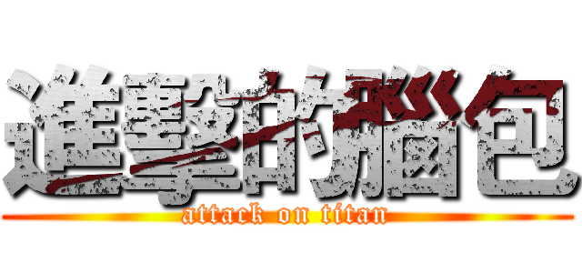 進擊的腦包 (attack on titan)