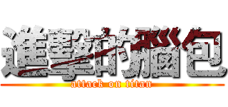 進擊的腦包 (attack on titan)