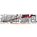 進擊的腦包 (attack on titan)