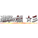 進撃の銀 ☆彡 (attack on GIN)