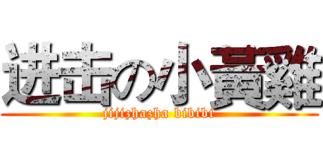 进击の小黃雞 (jijizhazha bibibi)