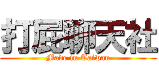 打屁聊天社 (Made in Taiwan)