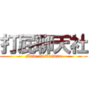 打屁聊天社 (Made in Taiwan)