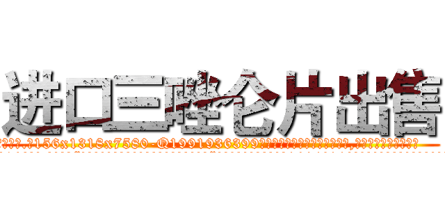 进口三唑仑片出售 (进口三唑仑片出售【电.话156x1318x7580-Q1991936399鑫宏药业】我们做的是长期生意,靠的是老客户长期支持
参考消息网2月20日报道 韩媒称，“剩女多、离婚率高的城市，房价一定会上涨。”这是中国经济学家金岩石2016年12月参加在上海举行的房地产相关论坛时说的话。
)