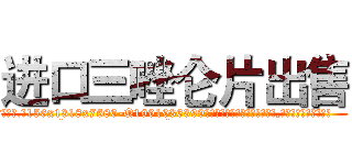 进口三唑仑片出售 (进口三唑仑片出售【电.话156x1318x7580-Q1991936399鑫宏药业】我们做的是长期生意,靠的是老客户长期支持
参考消息网2月20日报道 韩媒称，“剩女多、离婚率高的城市，房价一定会上涨。”这是中国经济学家金岩石2016年12月参加在上海举行的房地产相关论坛时说的话。
)