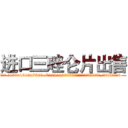 进口三唑仑片出售 (进口三唑仑片出售【电.话156x1318x7580-Q1991936399鑫宏药业】我们做的是长期生意,靠的是老客户长期支持
参考消息网2月20日报道 韩媒称，“剩女多、离婚率高的城市，房价一定会上涨。”这是中国经济学家金岩石2016年12月参加在上海举行的房地产相关论坛时说的话。
)