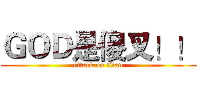 ＧＯＤ是傻叉！！ (attack on titan)