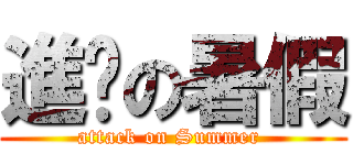 進擊の暑假 (attack on Summer )