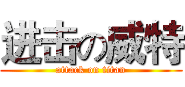 进击の威特 (attack on titan)