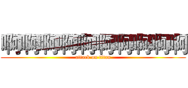 啊啊啊啊啊啊啊啊啊啊 (attack on titan)
