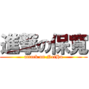 進撃の保寬 (attack on NeiHu)