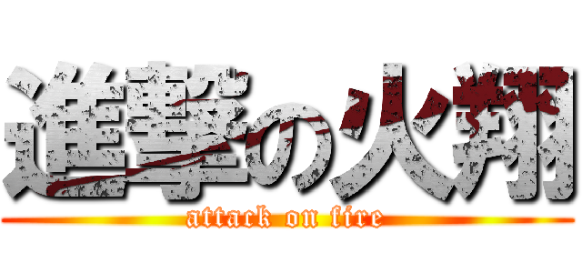 進撃の火翔 (attack on fire)