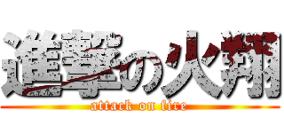 進撃の火翔 (attack on fire)