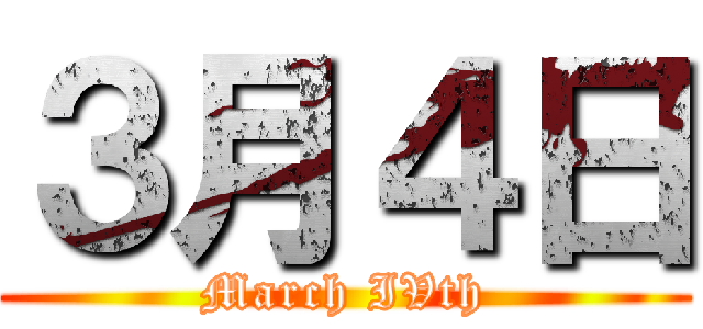 ３月４日 (March IVth)