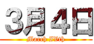 ３月４日 (March IVth)