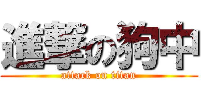 進撃の狗中 (attack on titan)