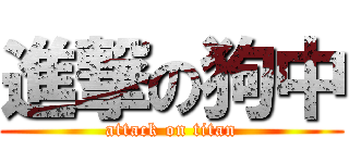 進撃の狗中 (attack on titan)