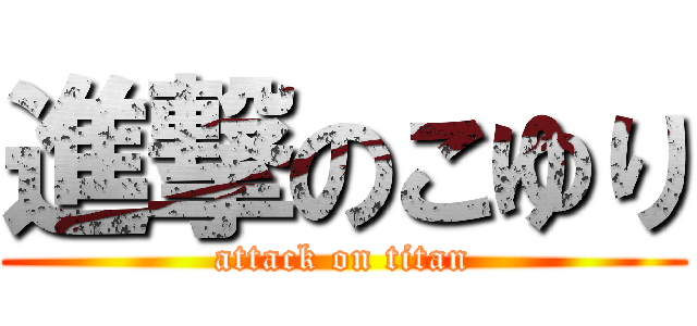 進撃のこゆり (attack on titan)