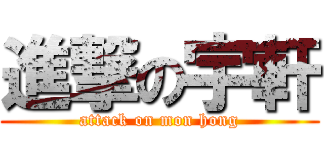 進撃の宇軒 (attack on mon hong)