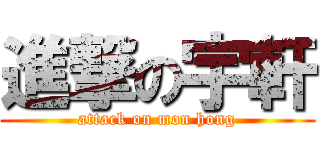 進撃の宇軒 (attack on mon hong)