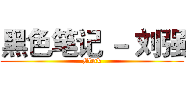 黑色笔记 － 刘强 (Black)