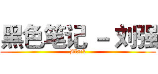 黑色笔记 － 刘强 (Black)
