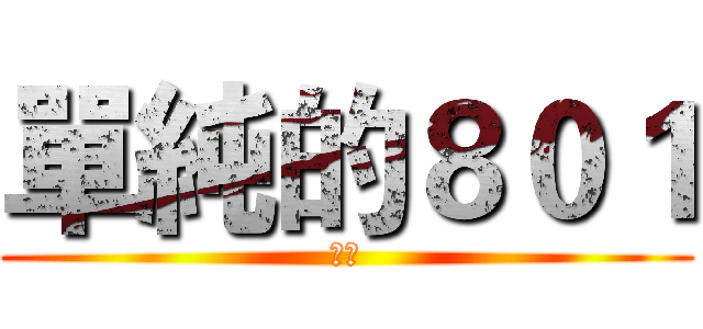 單純的８０１ (班刊)
