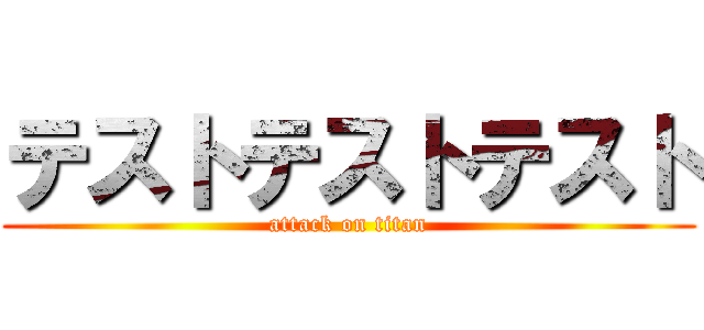 テストテストテスト (attack on titan)