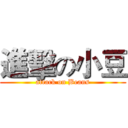 進擊の小豆 (attack on Beans)