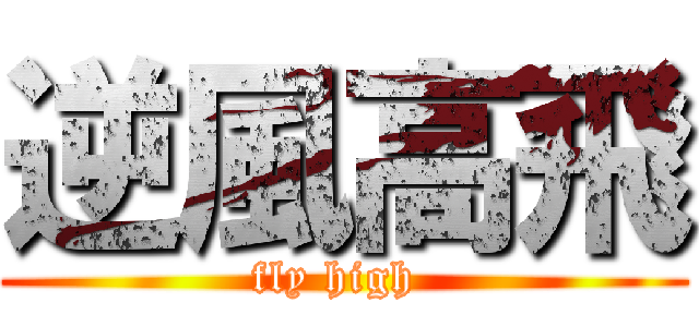 逆風高飛 (fly high )