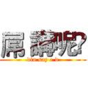 屌 講呢啲 (diu say e d)