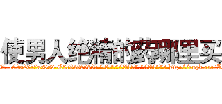 使男人绝精的药哪里买 (使男人绝精的药哪里买【电-186x2687x6963-Q278180069元-吉-药-业】我们做的是长期生意,靠的是老客户长期支持 http://sngk.net/Rm5Nk0
)