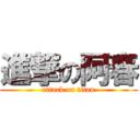 進撃の阿春 (attack on titan)