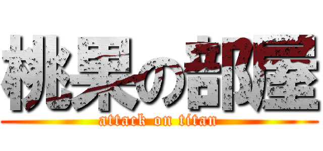 桃果の部屋 (attack on titan)