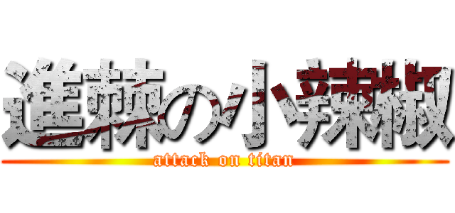 進棘の小辣椒 (attack on titan)