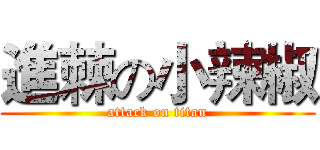 進棘の小辣椒 (attack on titan)