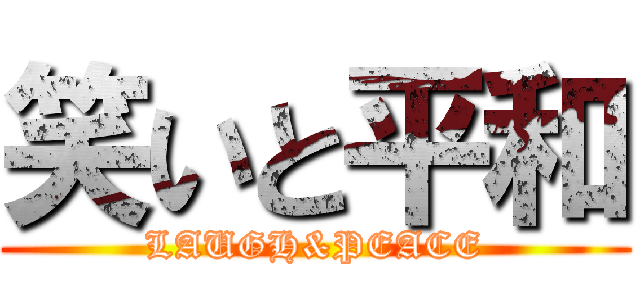 笑いと平和 (LAUGH&PEACE)