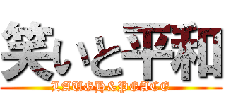 笑いと平和 (LAUGH&PEACE)