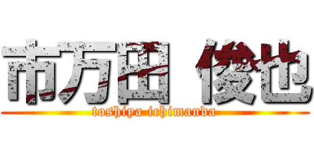 市万田 俊也 (toshiya ichimanda)