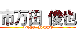 市万田 俊也 (toshiya ichimanda)