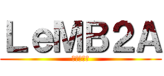 ＬｅＭＢ２Ａ (進撃の巨人)