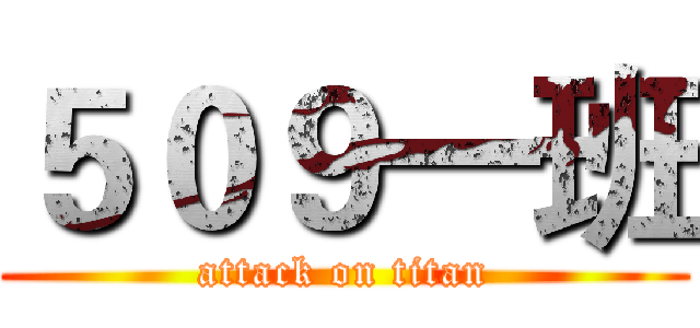 ５０９一班 (attack on titan)
