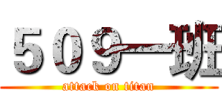 ５０９一班 (attack on titan)