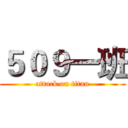 ５０９一班 (attack on titan)
