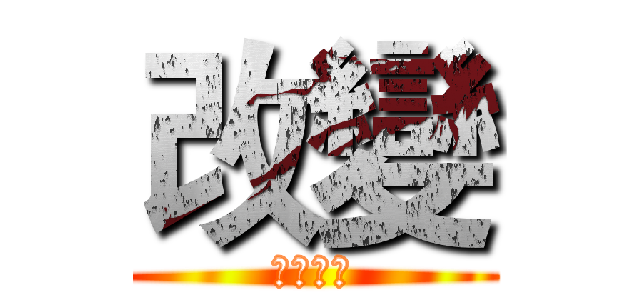 改變 (從新開始)