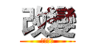 改變 (從新開始)