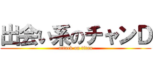 出会い系のチャンＤ (attack on titan)