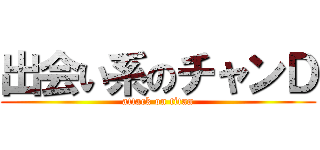 出会い系のチャンＤ (attack on titan)