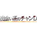 出会い系のチャンＤ (attack on titan)