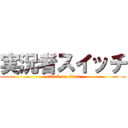 実況者スイッチ (attack on titan)